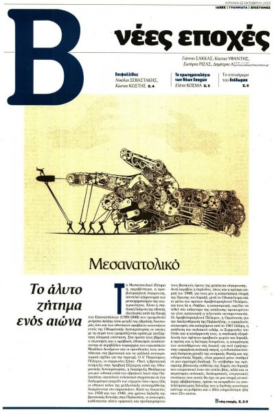 ΤΟ ΒΗΜΑ ΤΗΣ ΚΥΡΙΑΚΗΣ - ΝΕΕΣ ΕΠΟΧΕΣ