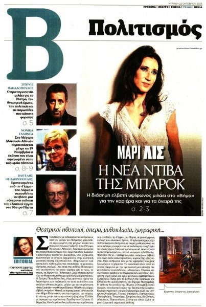 ΤΟ ΒΗΜΑ ΤΗΣ ΚΥΡΙΑΚΗΣ - ΠΟΛΙΤΙΣΜΟΣ