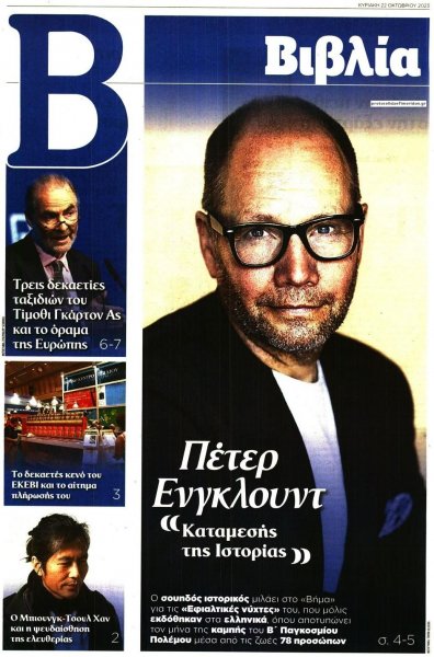 ΤΟ ΒΗΜΑ ΤΗΣ ΚΥΡΙΑΚΗΣ - ΒΙΒΛΙΑ