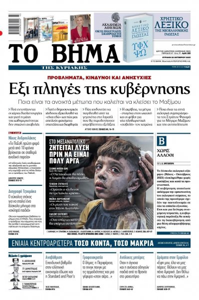 Το Βήμα της Κυριακής