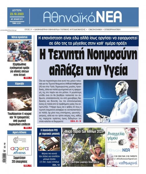 Αθηναϊκά Νέα