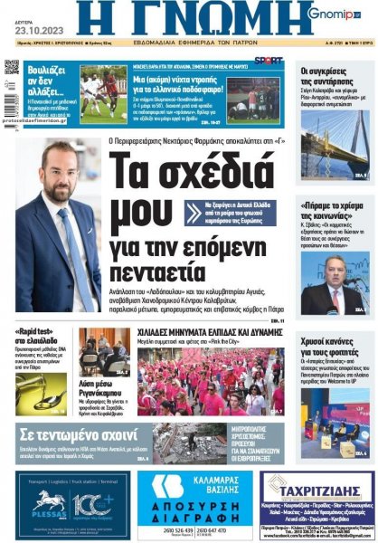 Γνώμη της Πάτρας