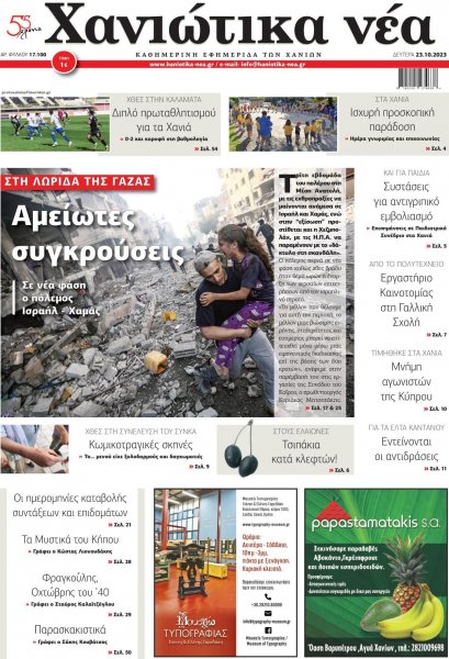 Χανιώτικα Νέα