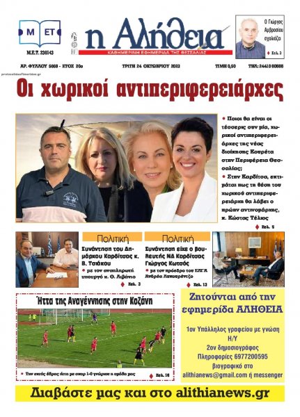 Αλήθεια της Καρδίτσας