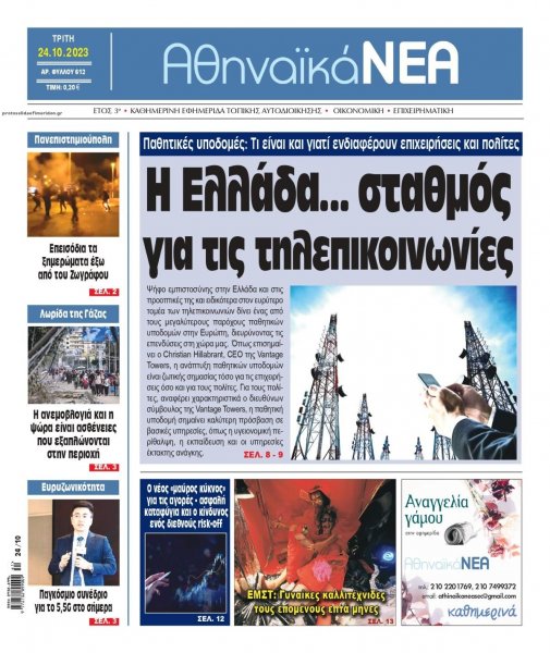 Αθηναϊκά Νέα