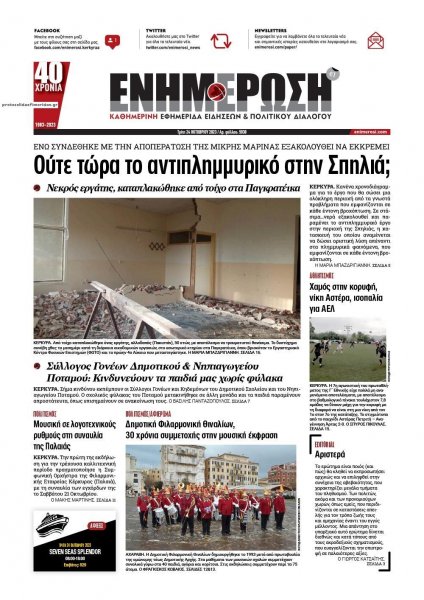 Ενημέρωση Κέρκυρας