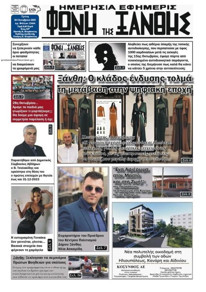 Φωνή της Ξάνθης