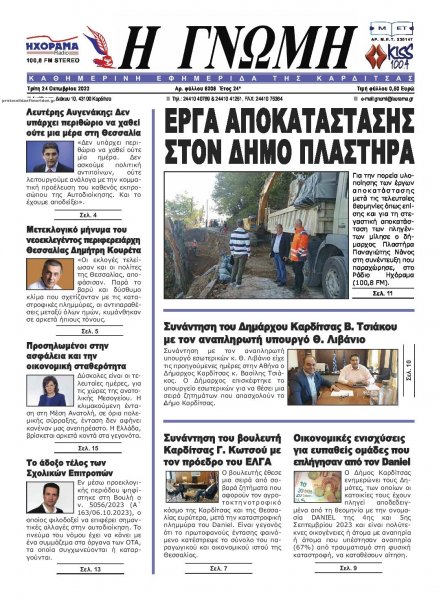 Η Γνώμη Καρδίτσας