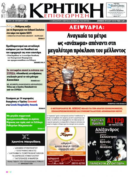 Κρητική Επιθεώρηση