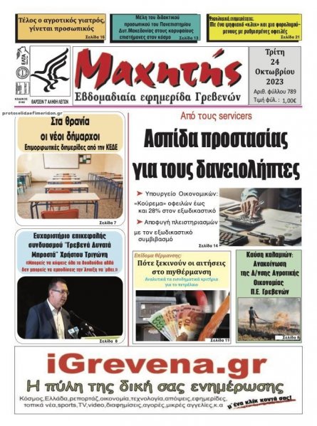 Μαχητής Γρεβενών