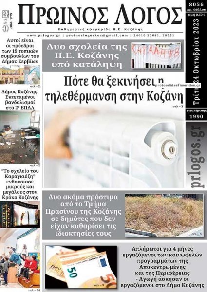 Πρωινός λόγος Κοζάνης