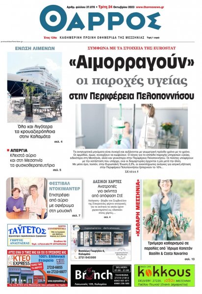Θάρρος Μεσσηνίας