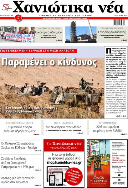 Χανιώτικα Νέα