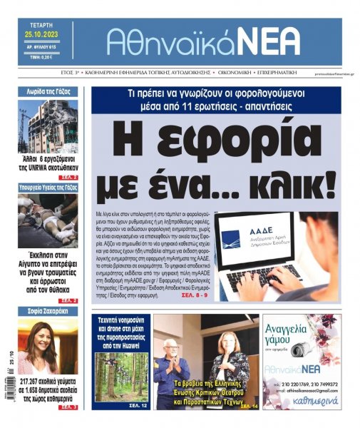 Αθηναϊκά Νέα