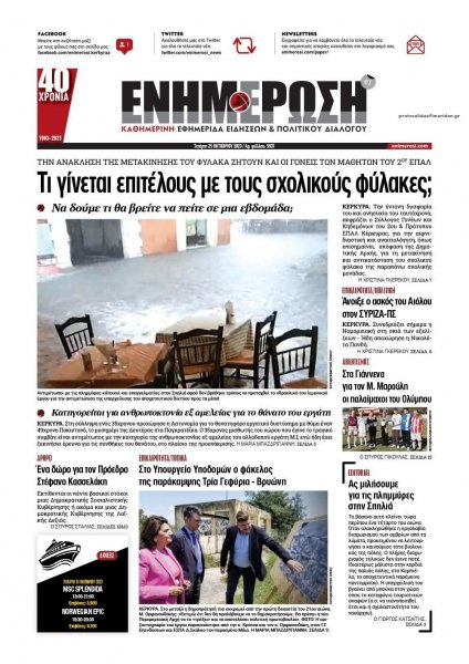 Ενημέρωση Κέρκυρας