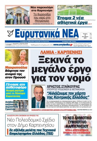 Ευρυτανικά Νέα