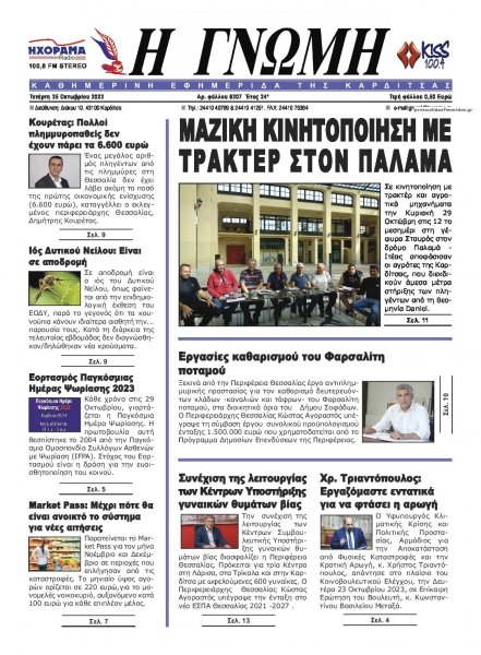 Η Γνώμη Καρδίτσας