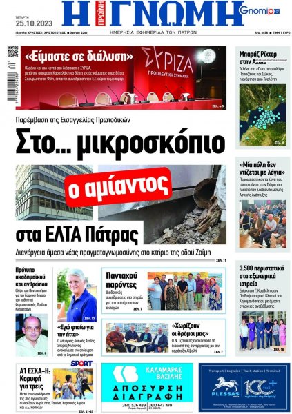 Γνώμη της Πάτρας