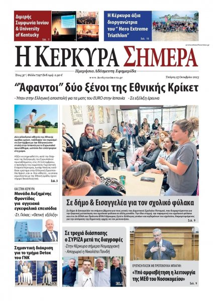 Η Κέρκυρα Σήμερα