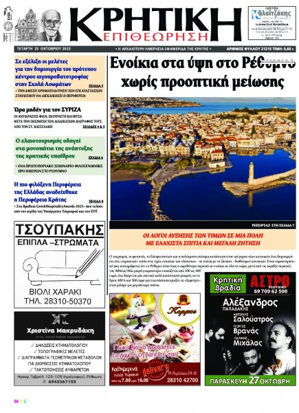 Κρητική Επιθεώρηση