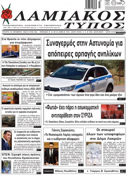 Λαμιακός Τύπος