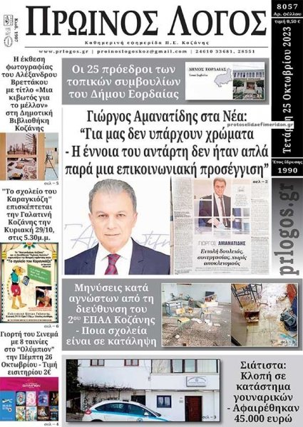 Πρωινός λόγος Κοζάνης
