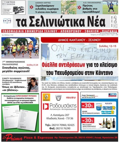 Σελινιώτικα Νέα