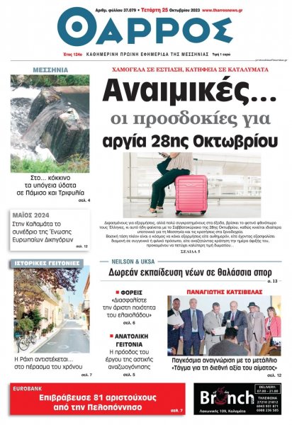 Θάρρος Μεσσηνίας