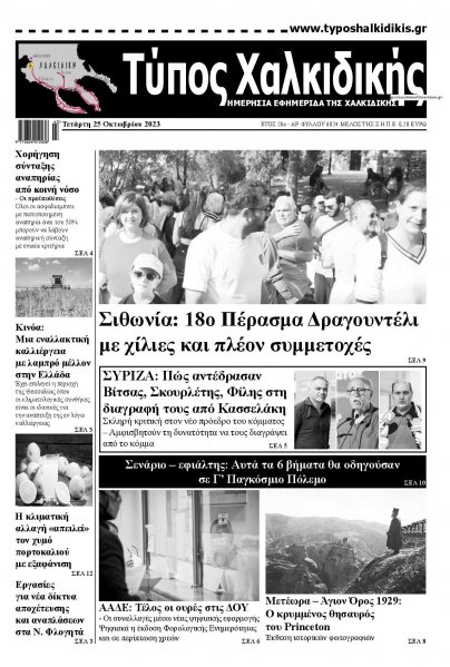 Τύπος Χαλκιδικής