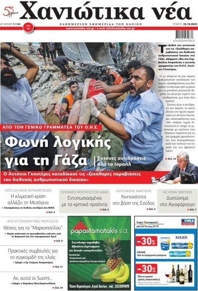 Χανιώτικα Νέα