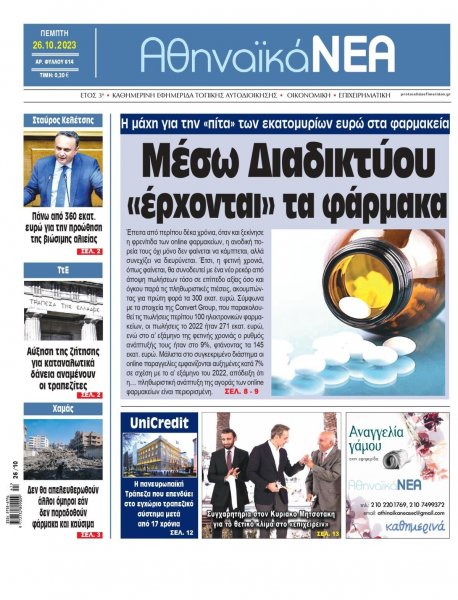 Αθηναϊκά Νέα