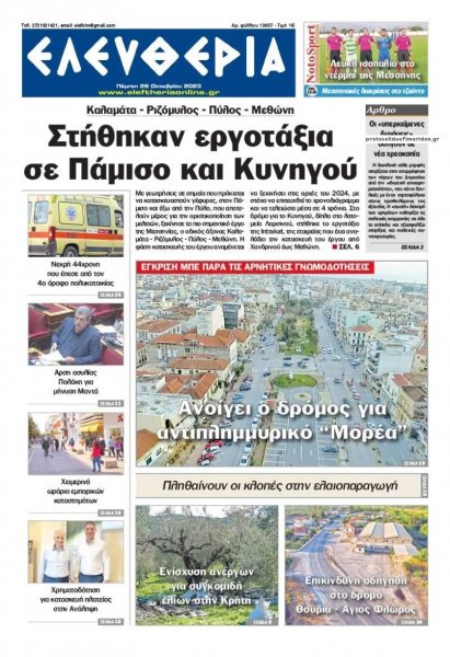 Ελευθερία Καλαμάτας