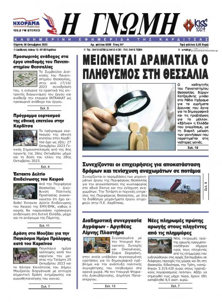 Η Γνώμη Καρδίτσας