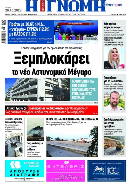 Γνώμη της Πάτρας