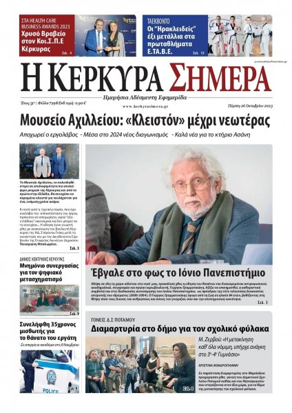 Η Κέρκυρα Σήμερα
