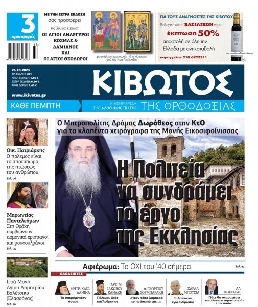 Κιβωτός της Ορθοδοξίας