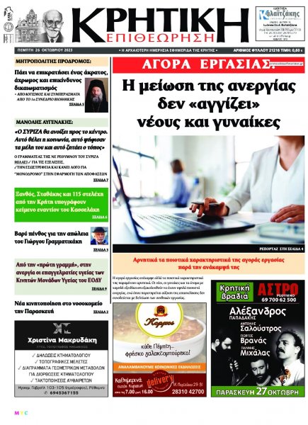 Κρητική Επιθεώρηση