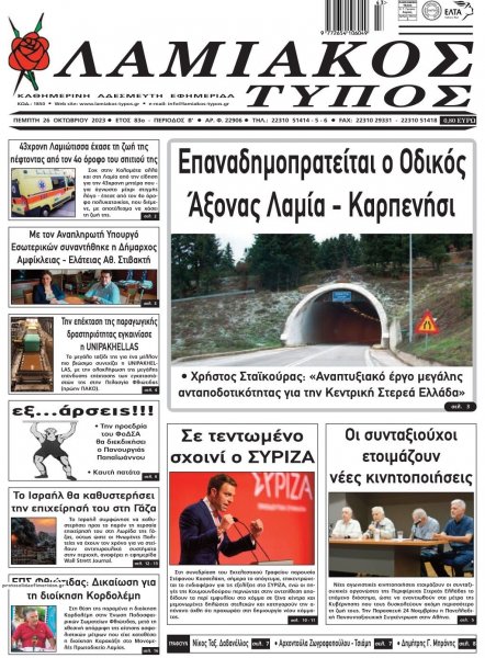 Λαμιακός Τύπος