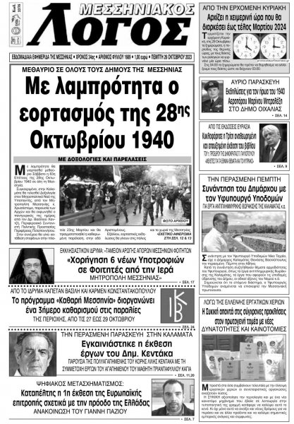 Μεσσηνιακός Λόγος