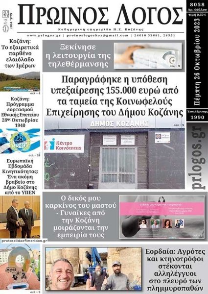 Πρωινός λόγος Κοζάνης