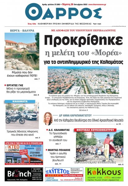 Θάρρος Μεσσηνίας