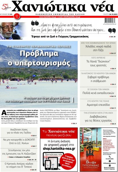 Χανιώτικα Νέα