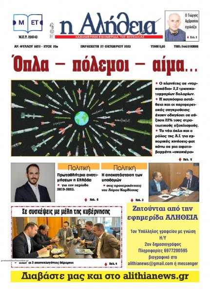 Αλήθεια της Καρδίτσας