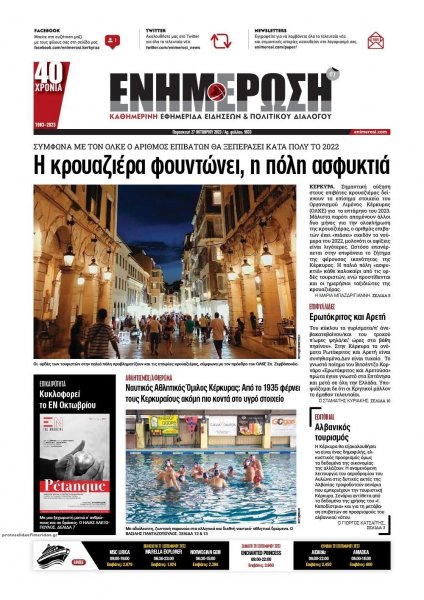 Ενημέρωση Κέρκυρας