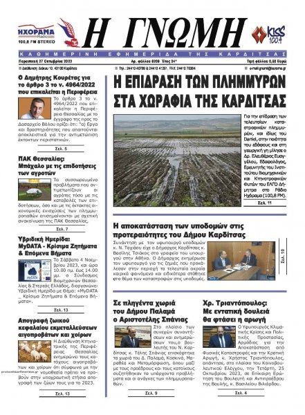 Η Γνώμη Καρδίτσας