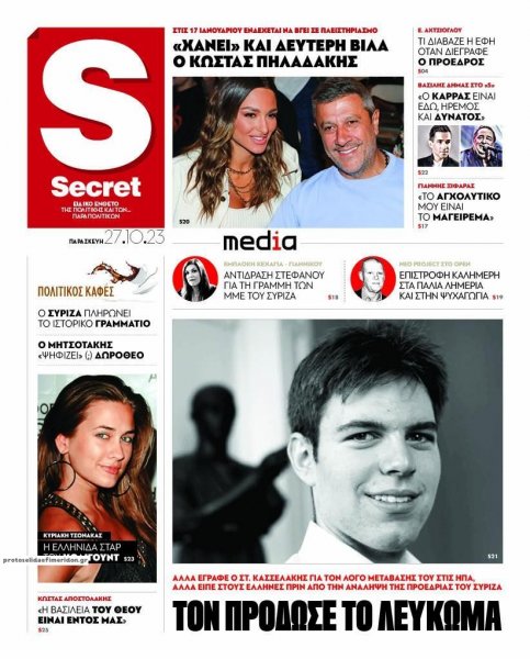 ΠΑΡΑΠΟΛΙΤΙΚΑ - SECRET