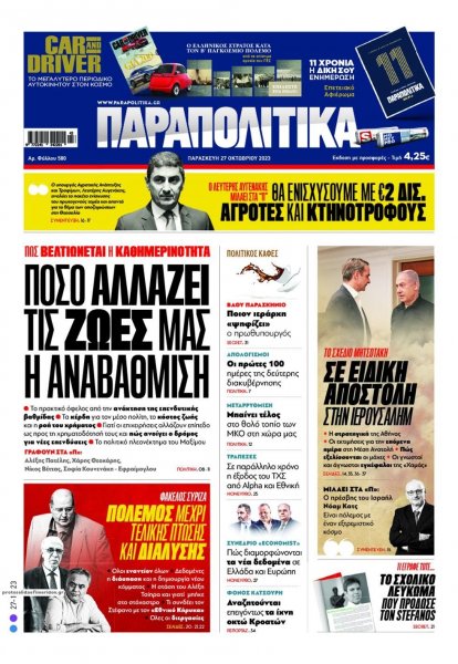 Παραπολιτικά