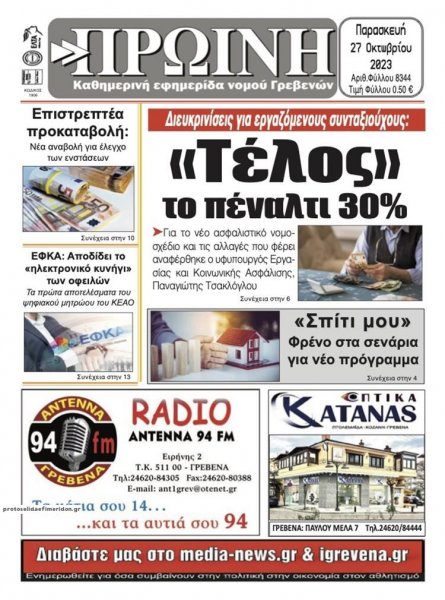 Πρωινή Γρεβενών