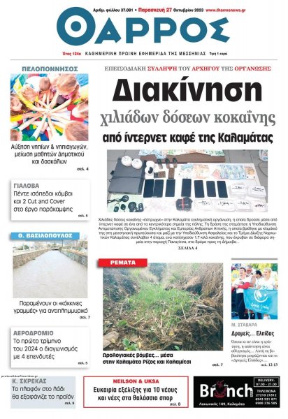 Θάρρος Μεσσηνίας