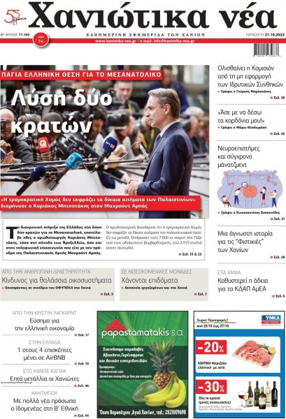 Χανιώτικα Νέα